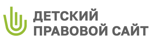 Детский правовой сайт